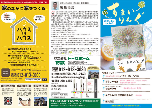 住まいのお得な情報「すまいりんぐ」2024年8月（表面）